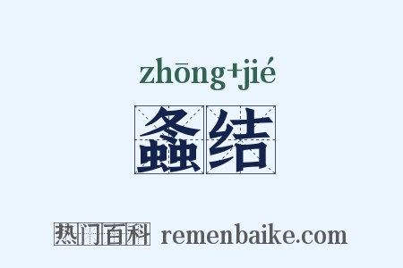 螽结是什么意思的图片